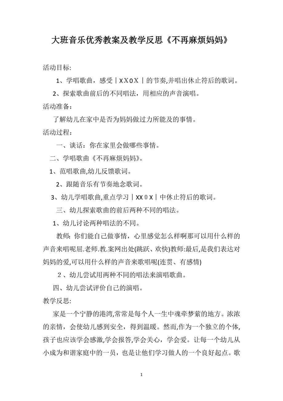 大班音乐优秀教案及教学反思不再麻烦妈妈_第1页