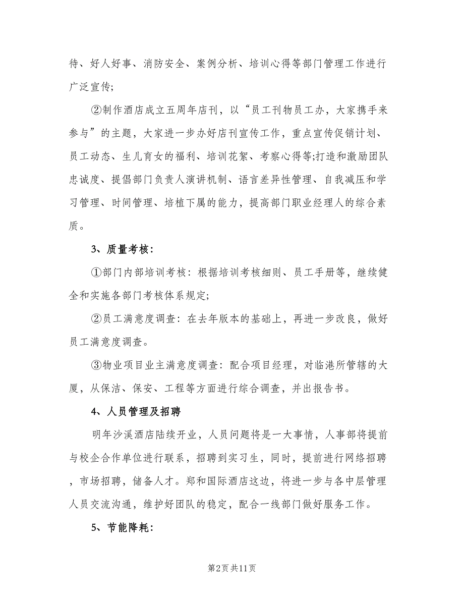 人事部人事专员工作计划范文（5篇）_第2页