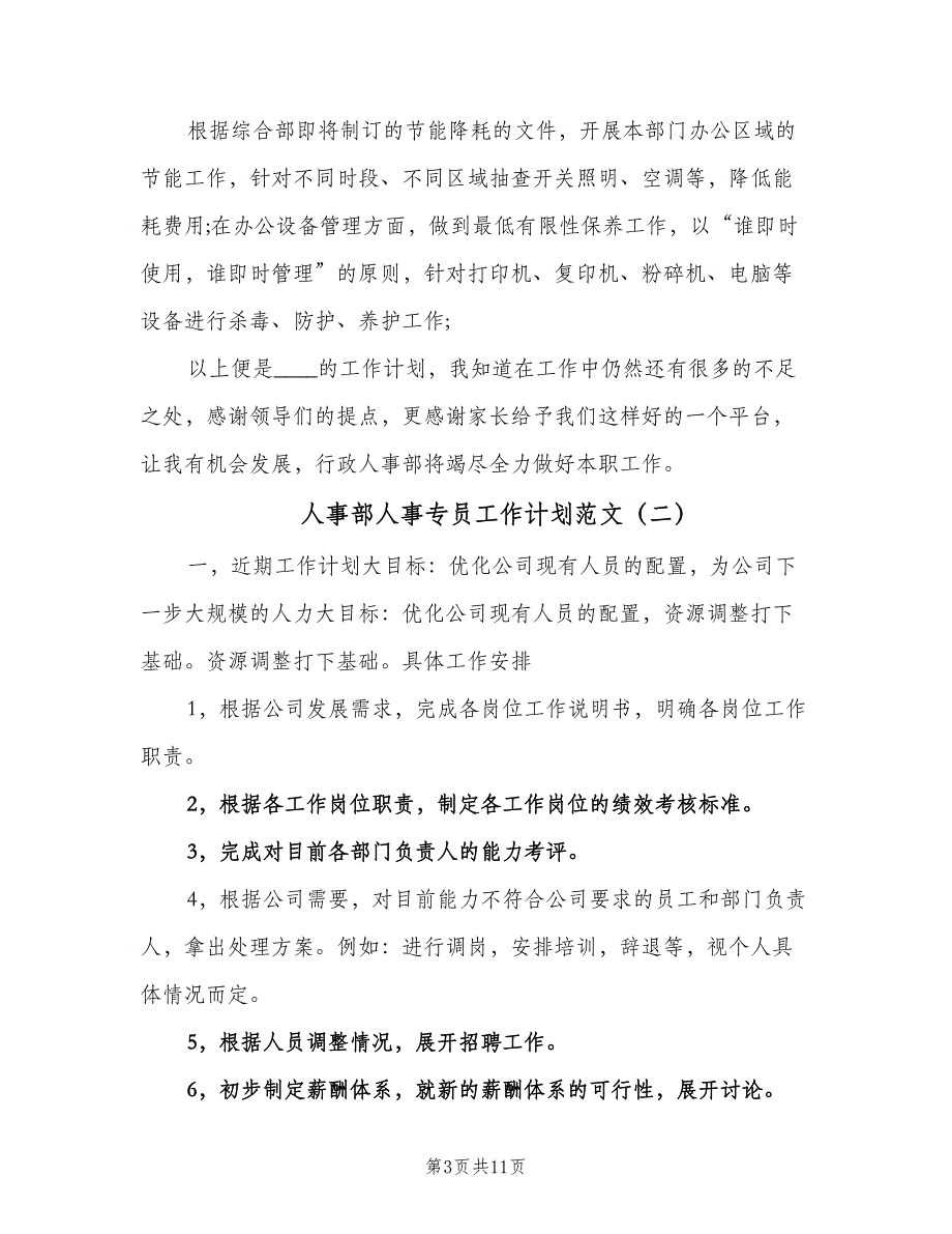 人事部人事专员工作计划范文（5篇）_第3页