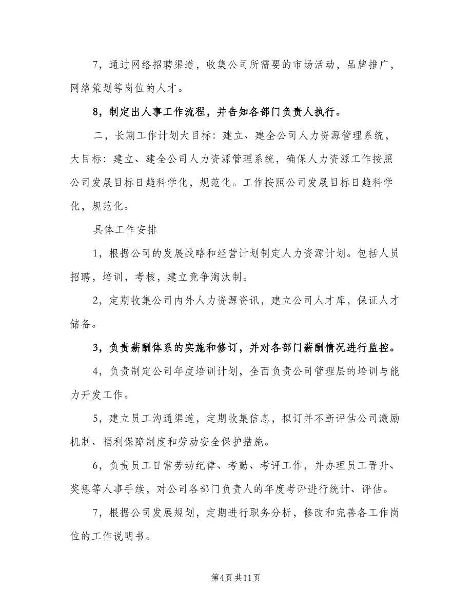 人事部人事专员工作计划范文（5篇）_第4页