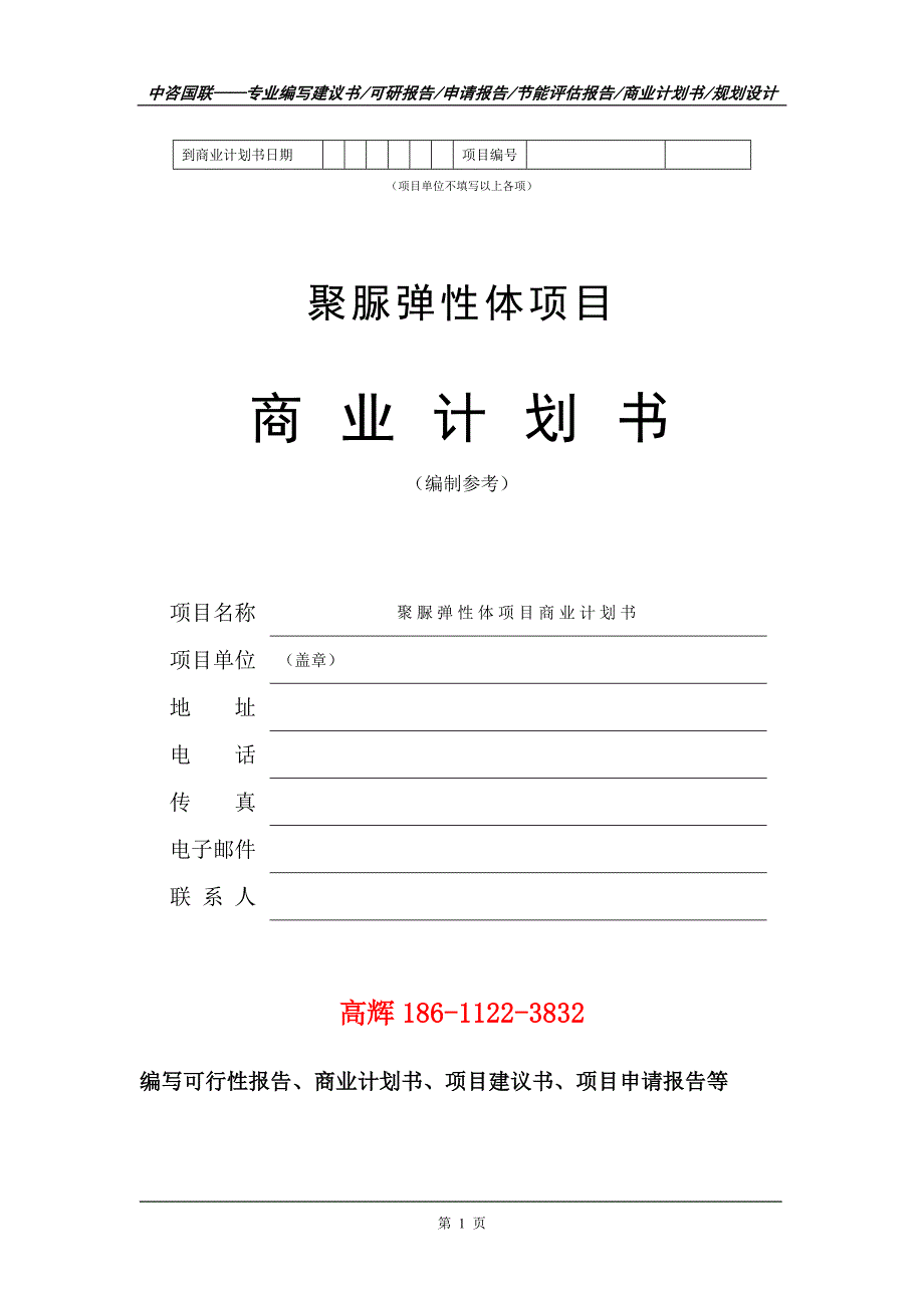 聚脲弹性体项目商业计划书写作范文_第2页