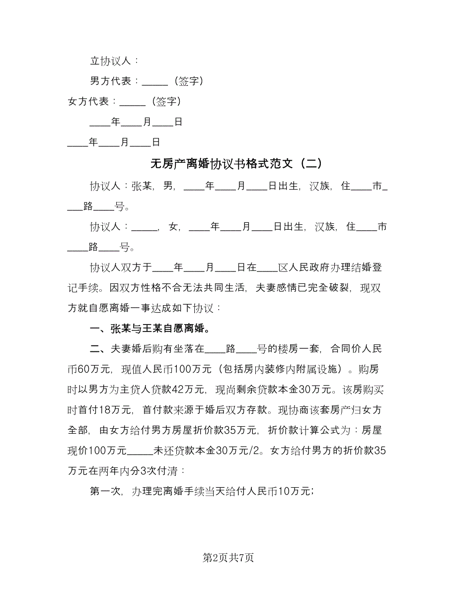 无房产离婚协议书格式范文（三篇）.doc_第2页