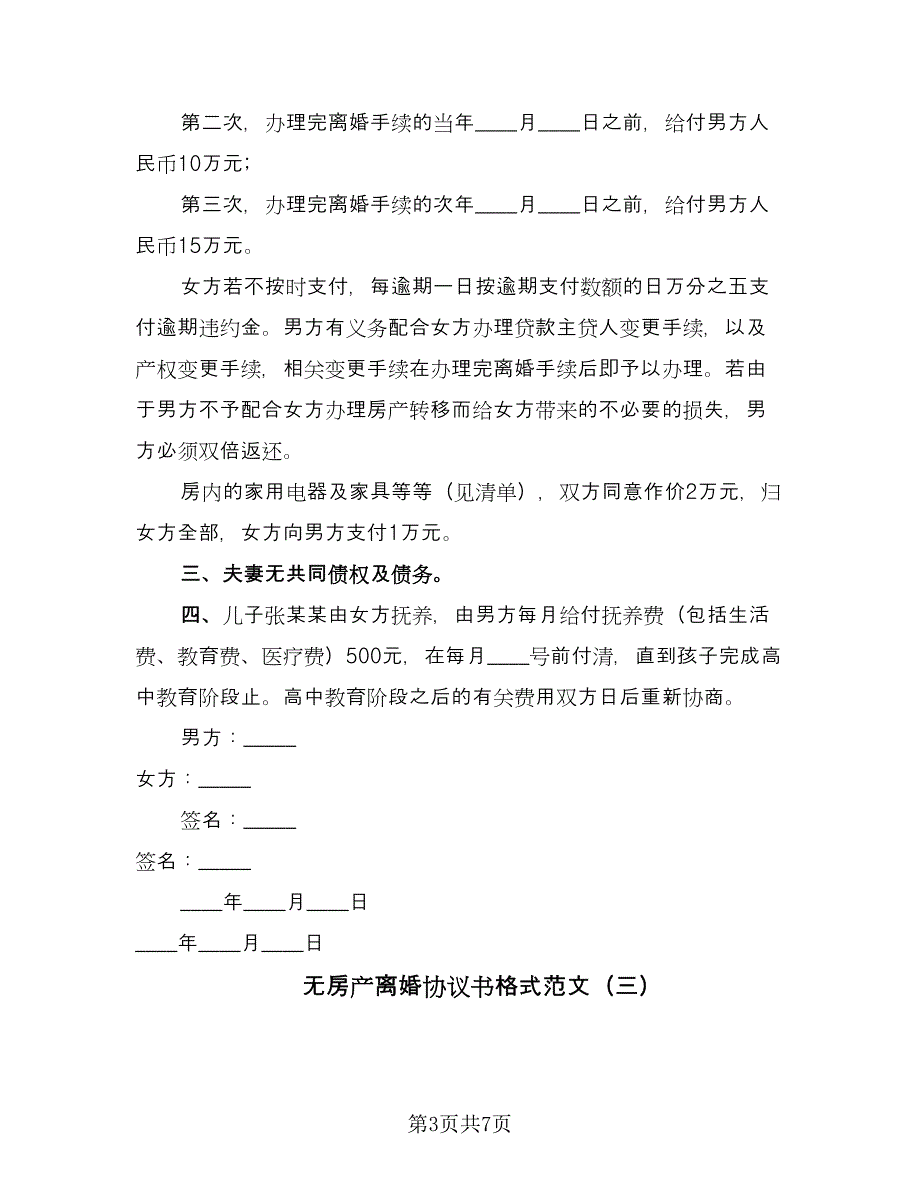 无房产离婚协议书格式范文（三篇）.doc_第3页