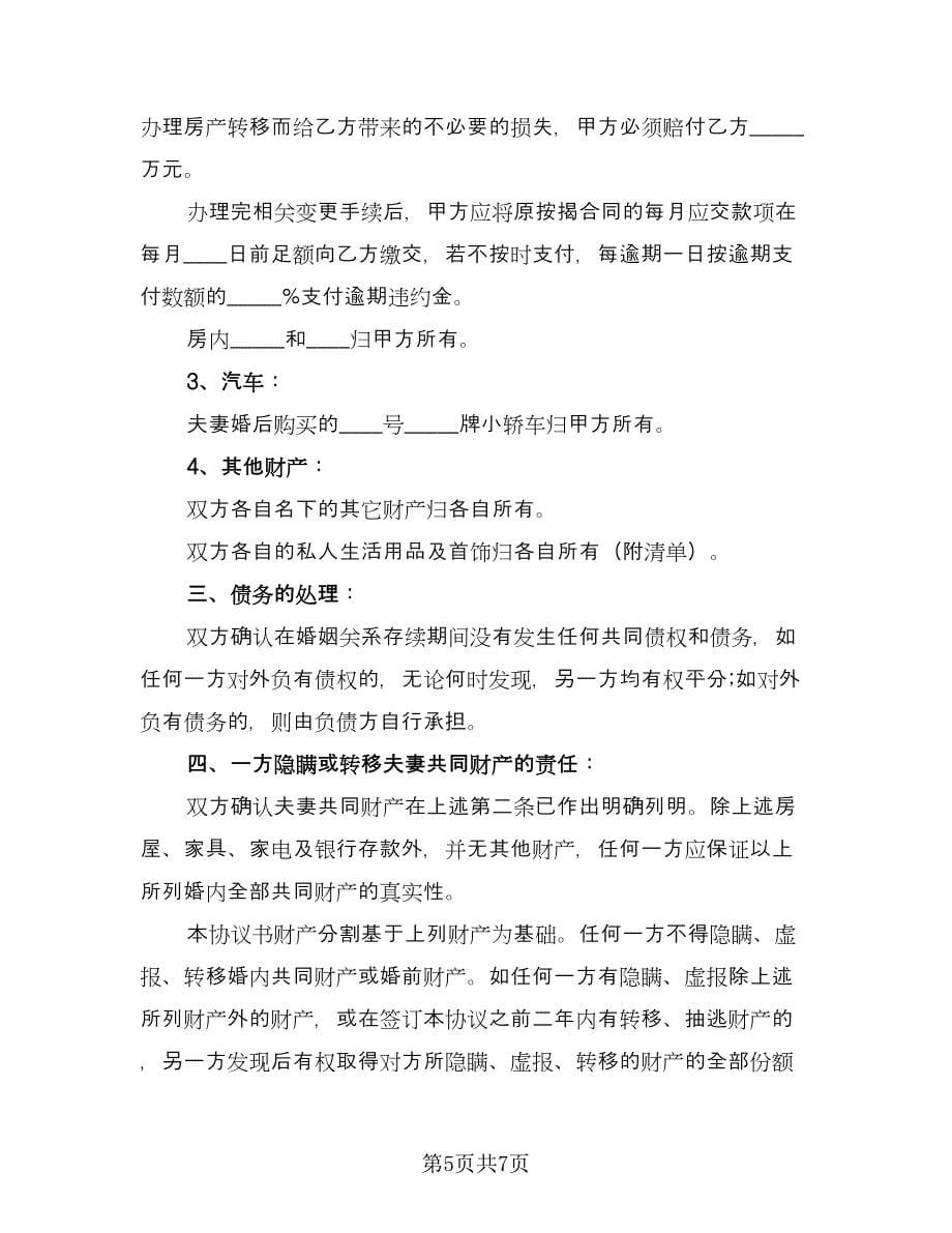 无房产离婚协议书格式范文（三篇）.doc_第5页