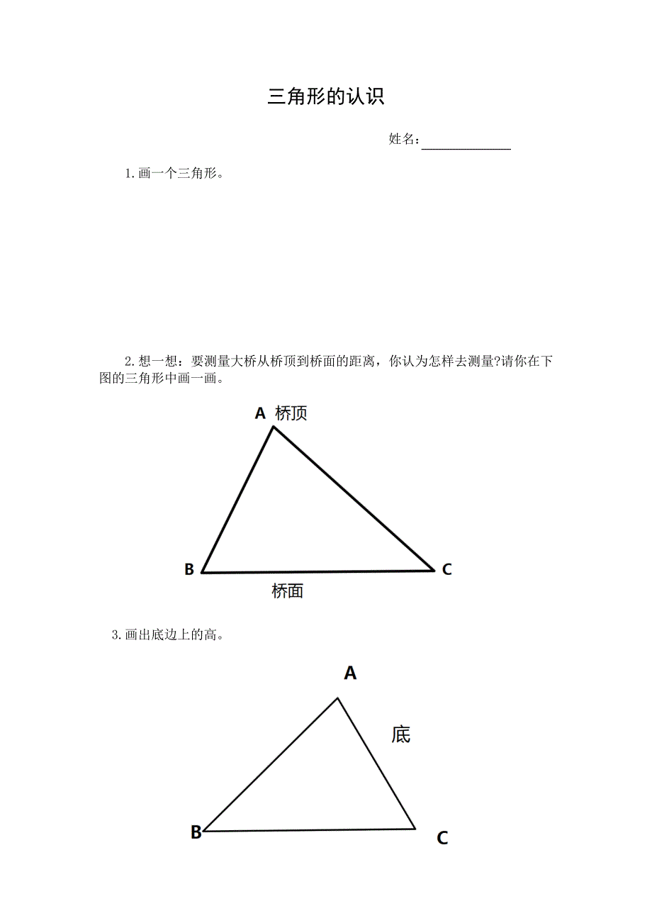 三角形的认识练习单_第1页