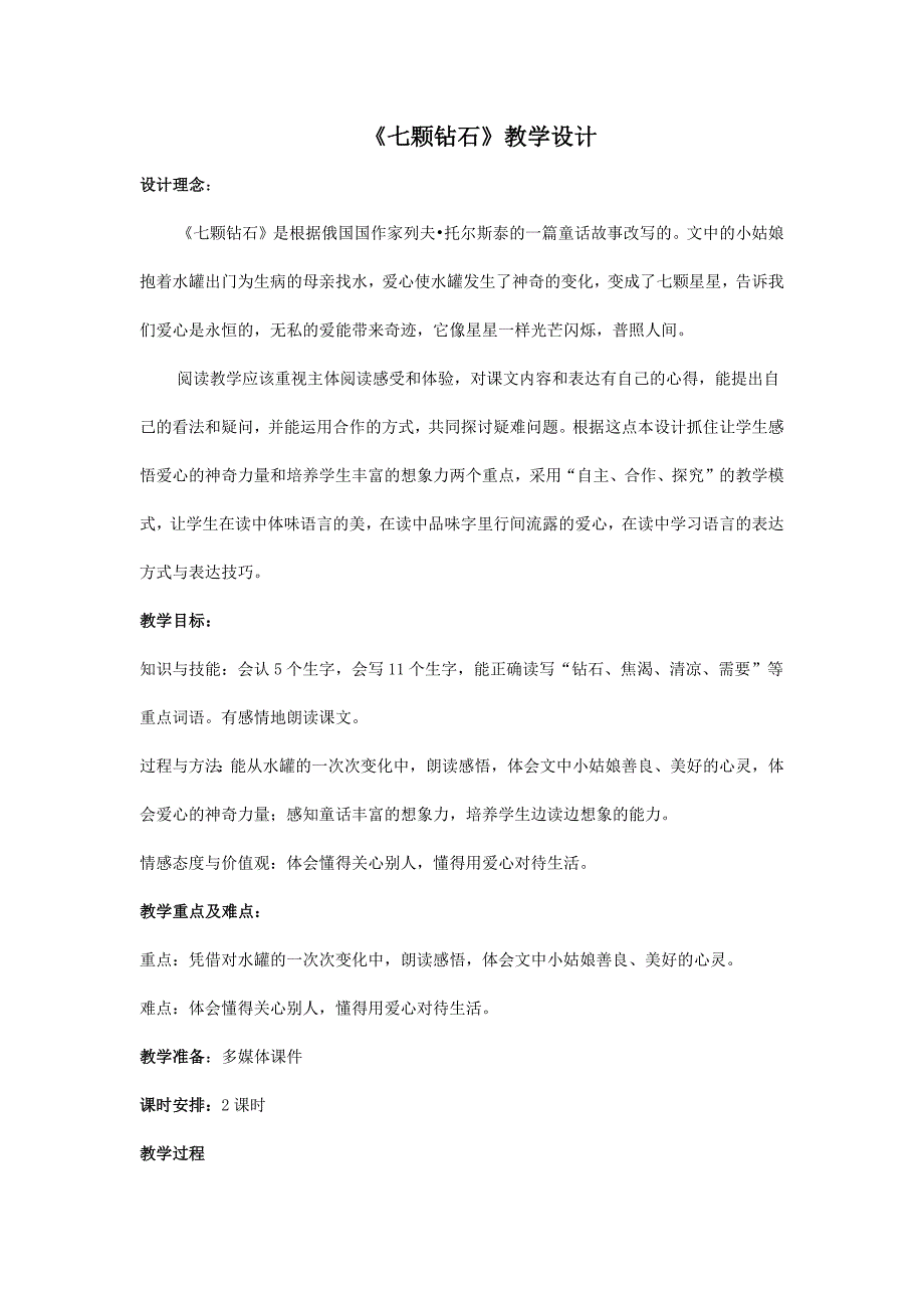 七颗钻石教学设计.docx_第1页