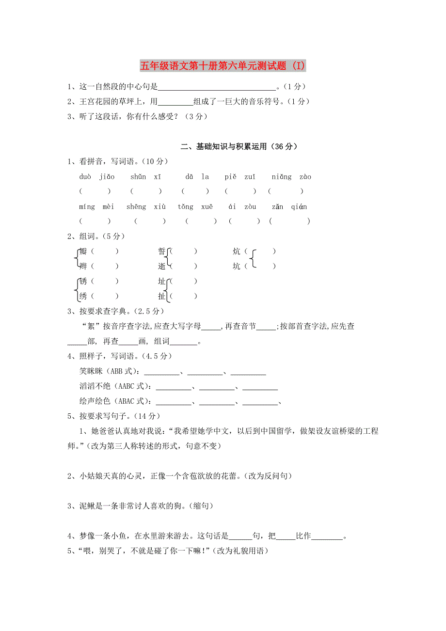 五年级语文第十册第六单元测试题 (I)_第1页