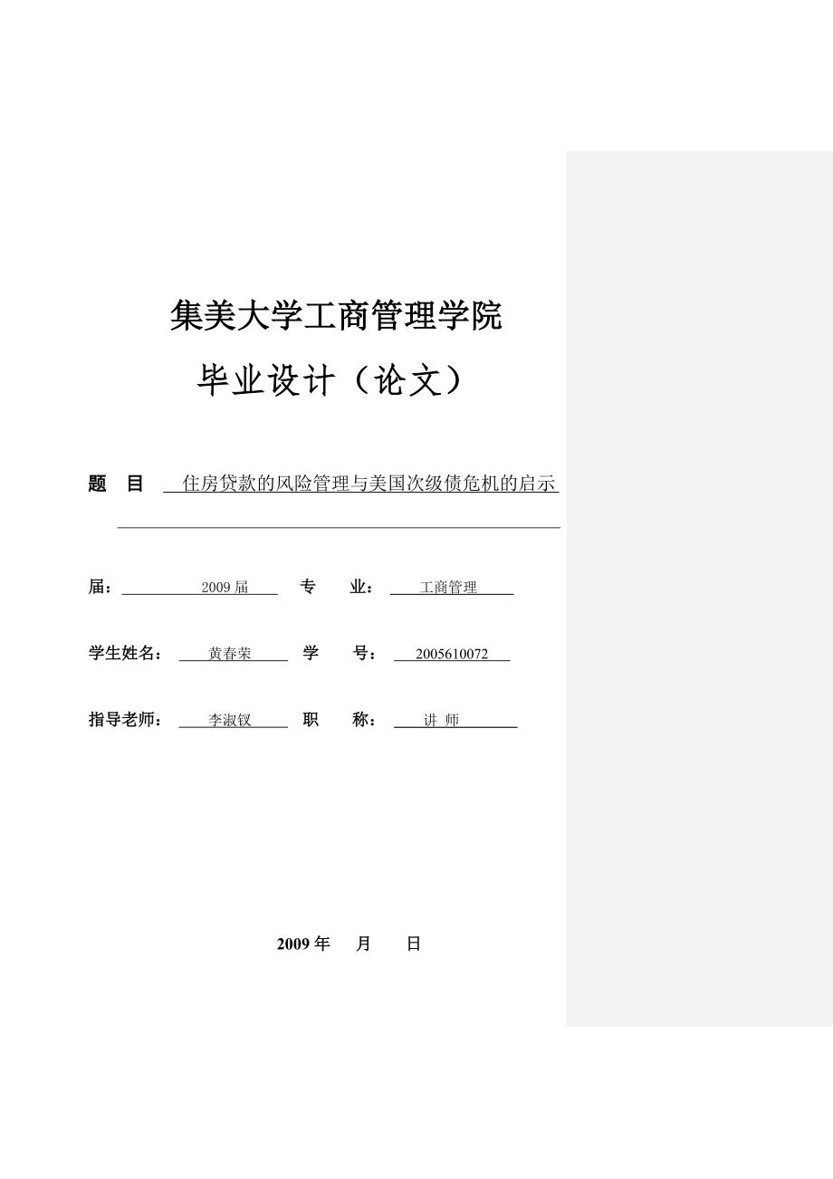 住房贷款的风险管理与美国次级债危机的启示_第1页