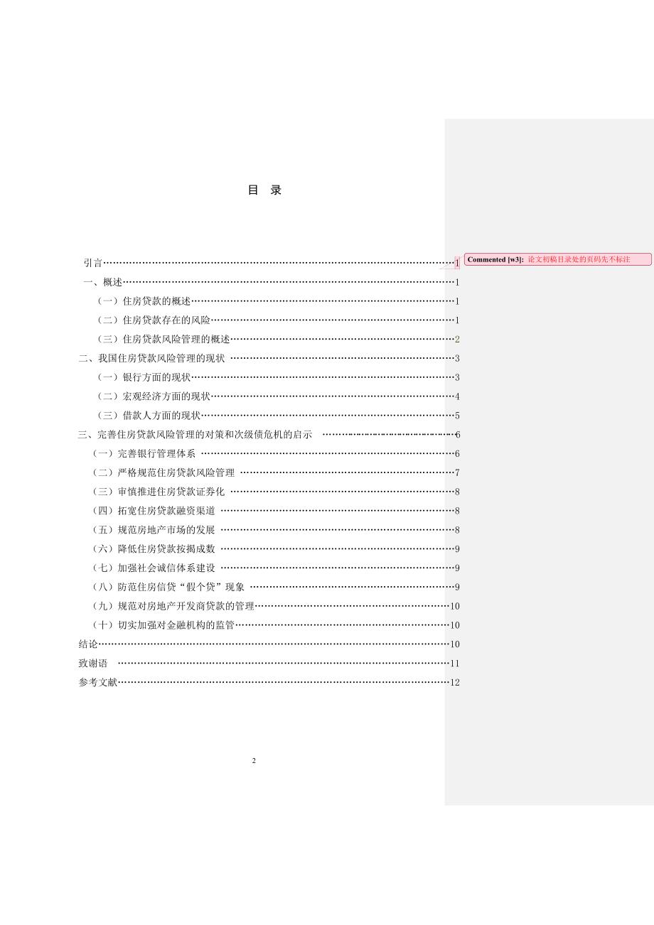 住房贷款的风险管理与美国次级债危机的启示_第3页