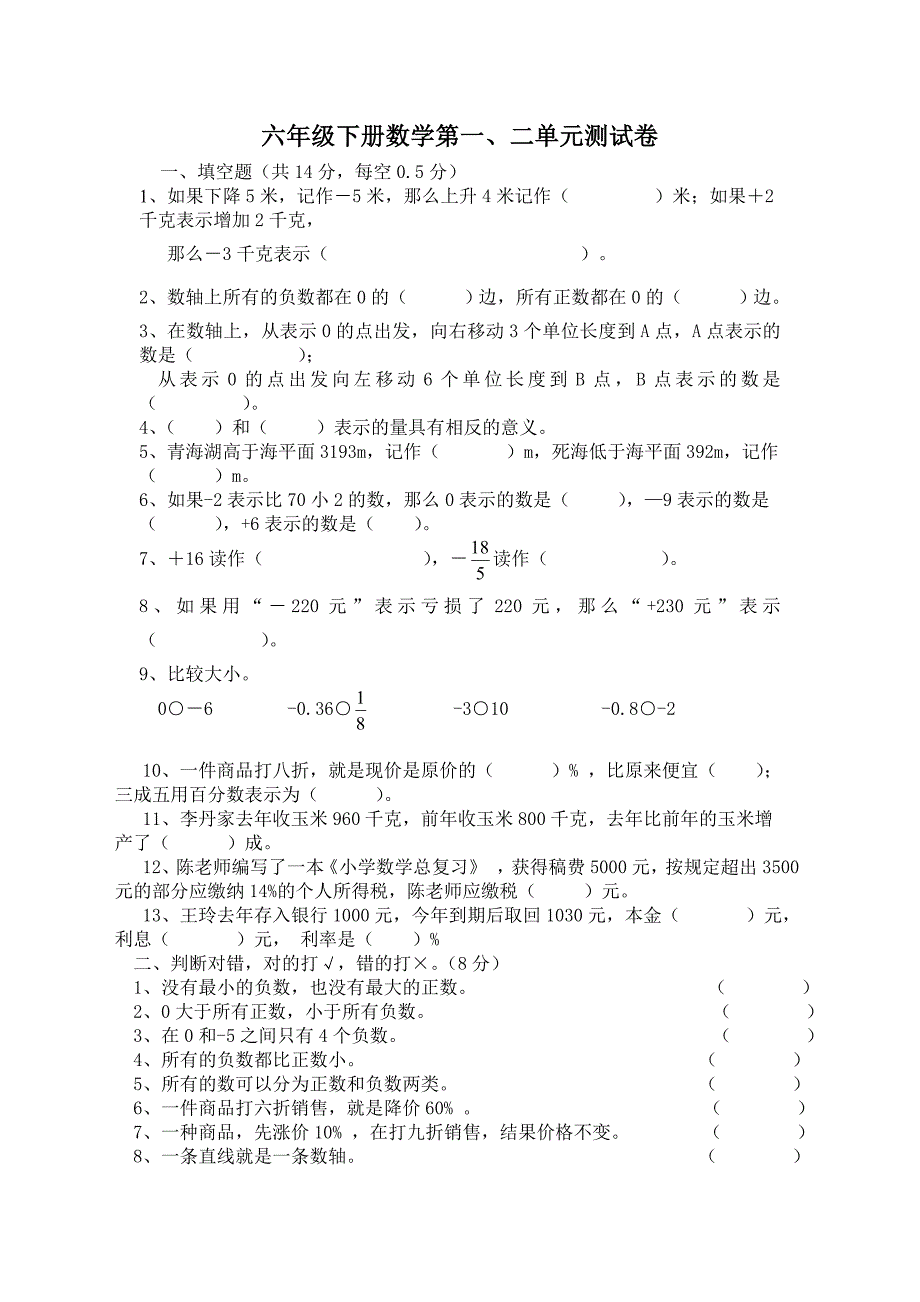 六年级下册数学第一、二单元测试题_第1页