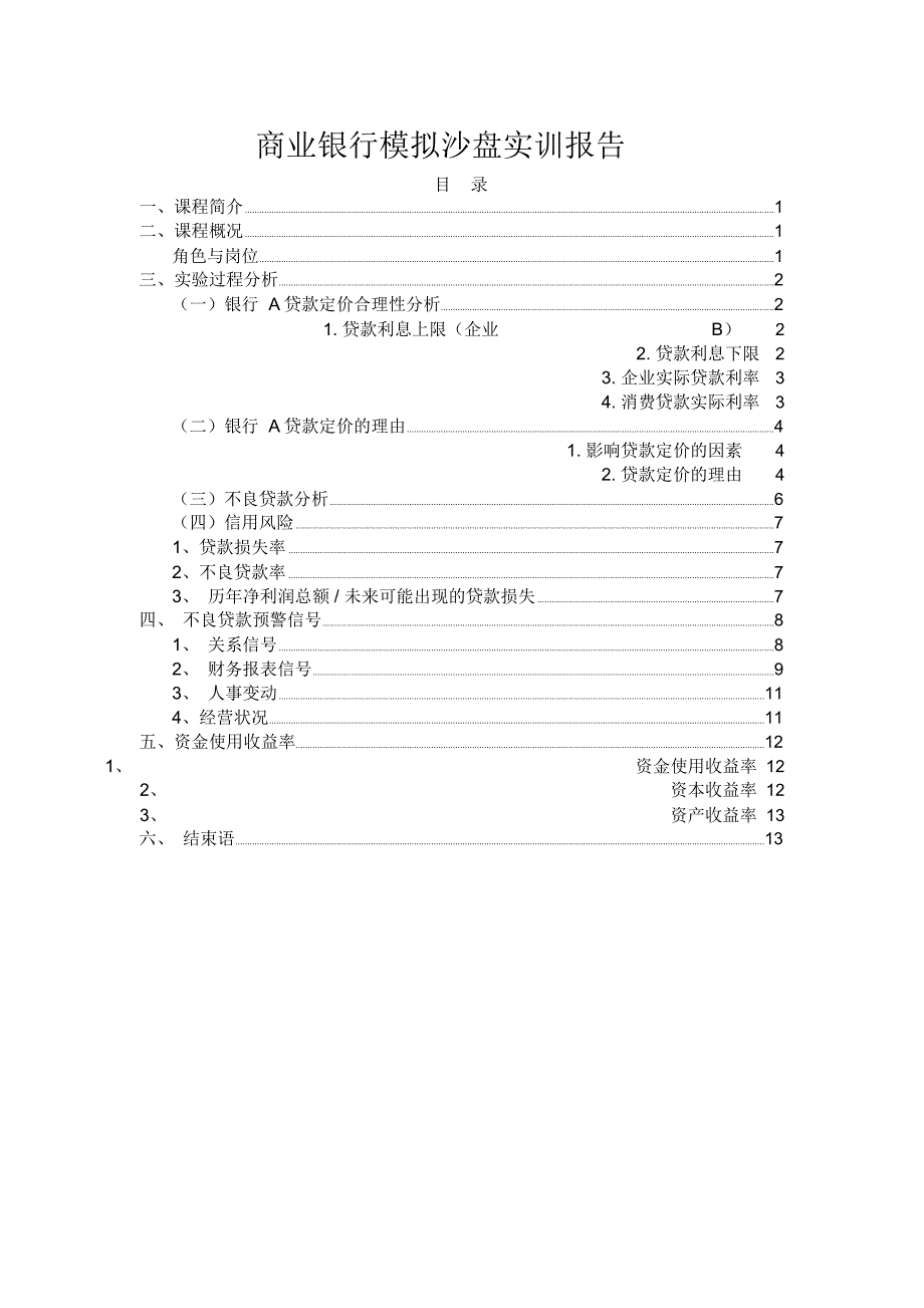 商业银行模拟沙盘实训报告_第1页