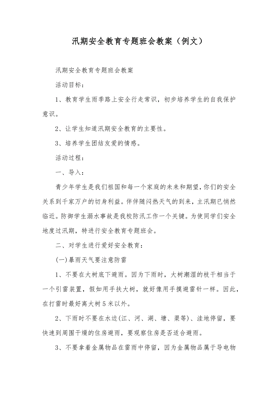 汛期安全教育专题班会教案（例文）_第1页