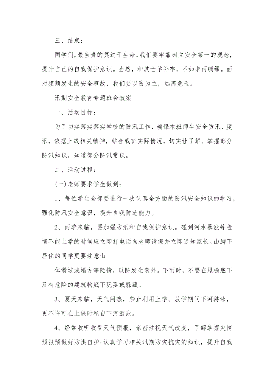 汛期安全教育专题班会教案（例文）_第3页