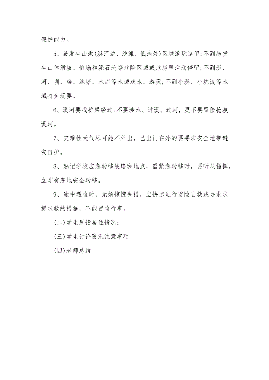 汛期安全教育专题班会教案（例文）_第4页