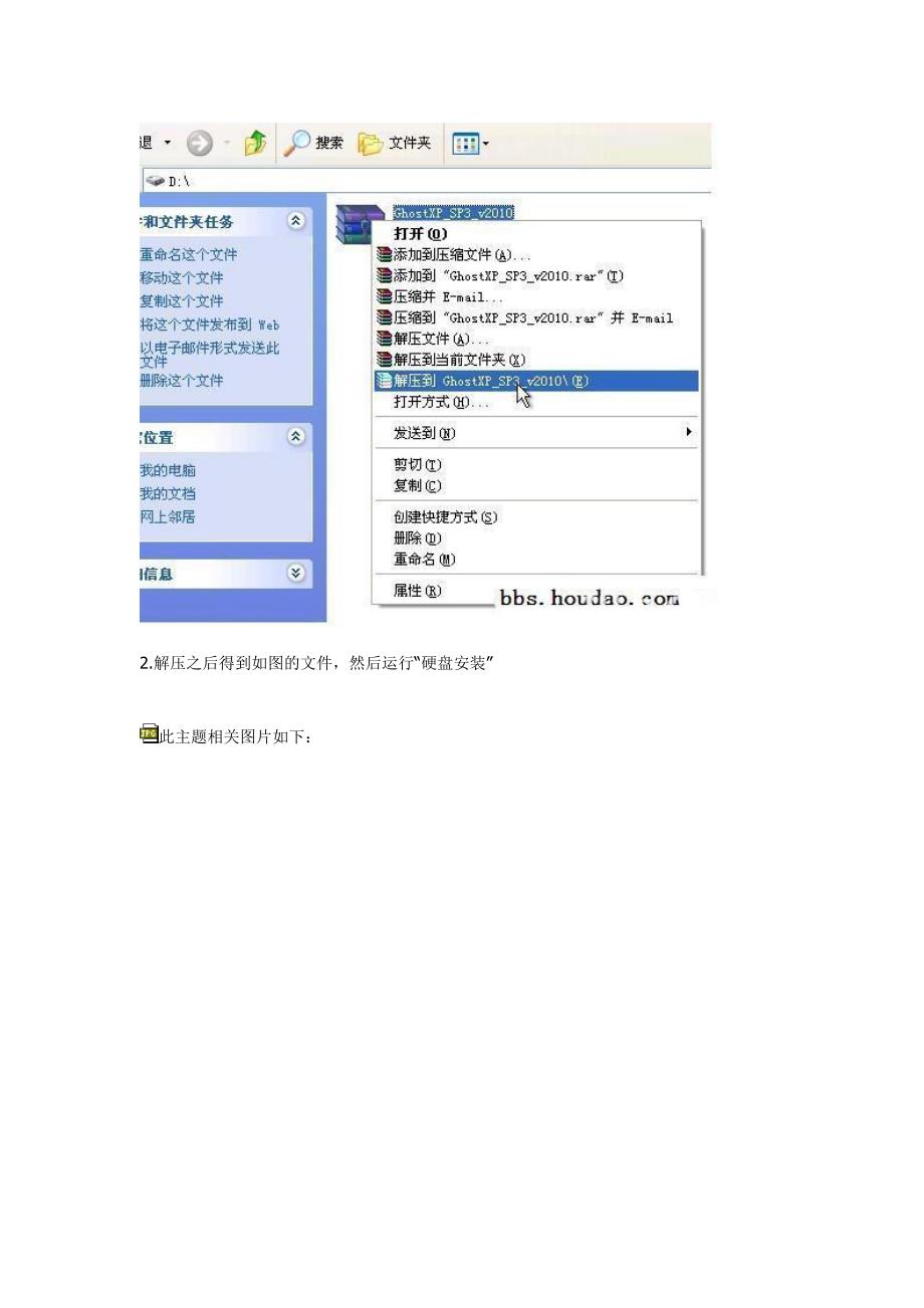 硬盘安装xp系统图解教程(不用光盘重装系统).doc_第2页