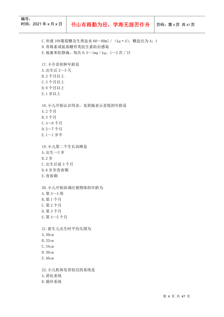 XXXX绍兴市初级卫生技术人员第四周期继续医学教育-儿科_第4页