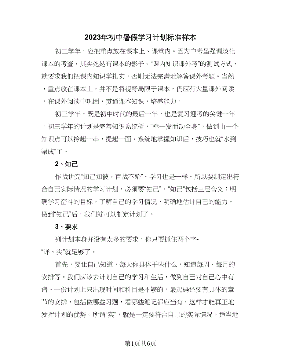 2023年初中暑假学习计划标准样本（三篇）.doc_第1页