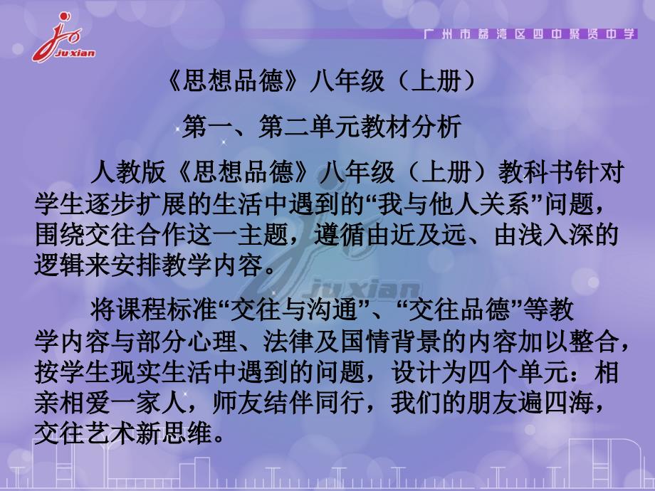 思想品德八年级上册第一第二单元教材分析_第1页