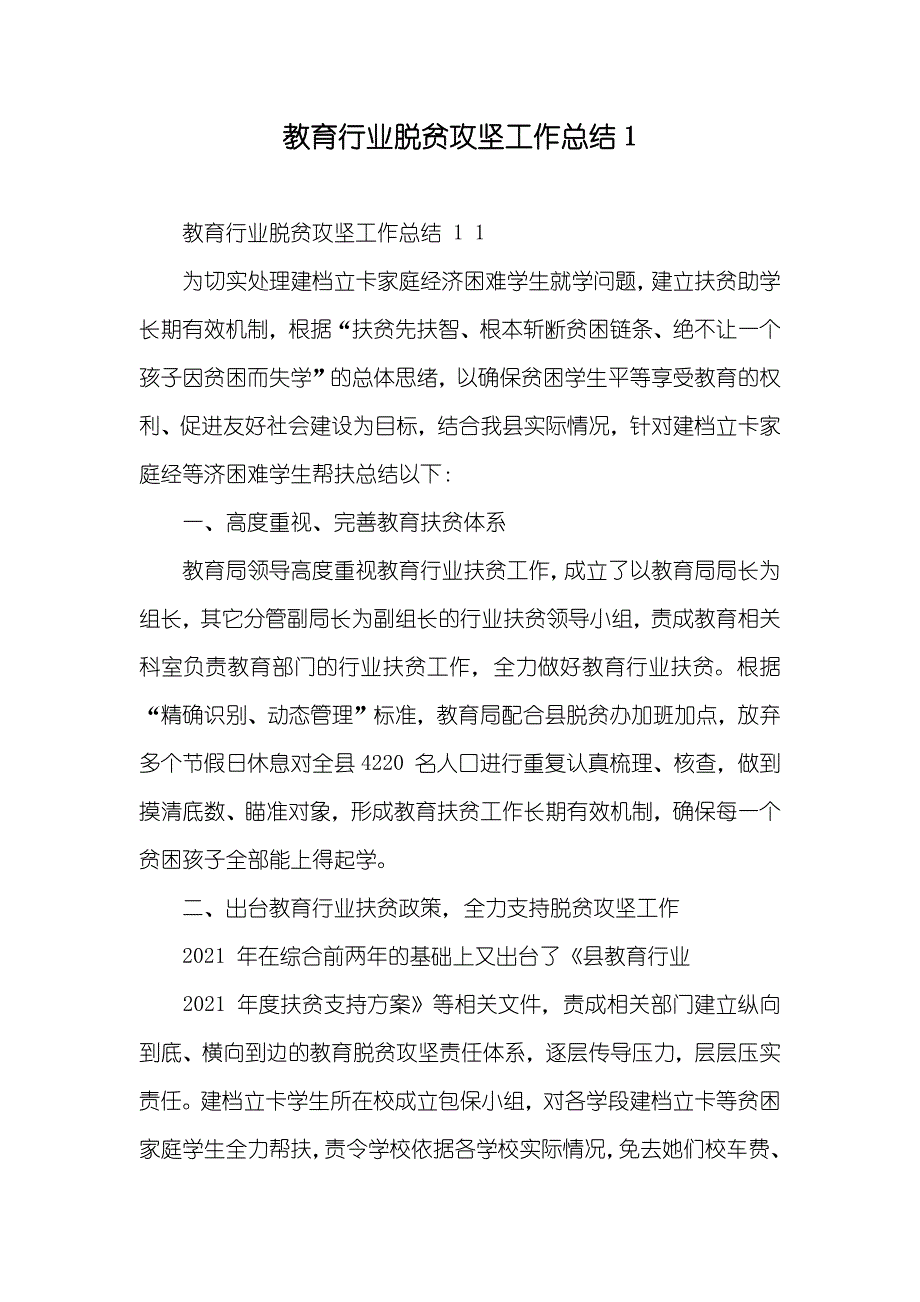 教育行业脱贫攻坚工作总结1_第1页