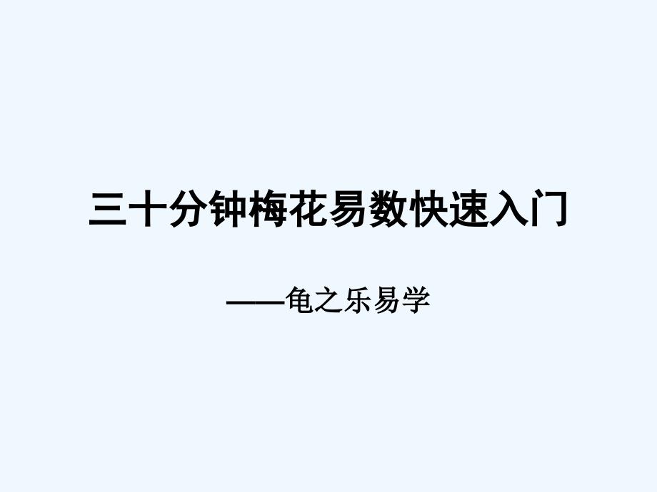 三十分钟梅花易数快速入门-完整版_第1页