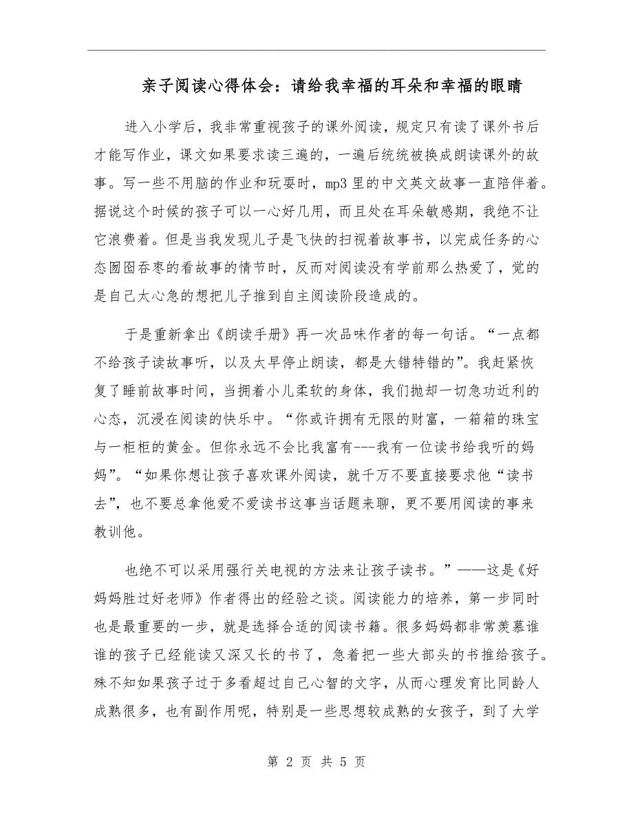 亲子阅读心得体会：请给我幸福的耳朵和幸福的眼睛_第2页