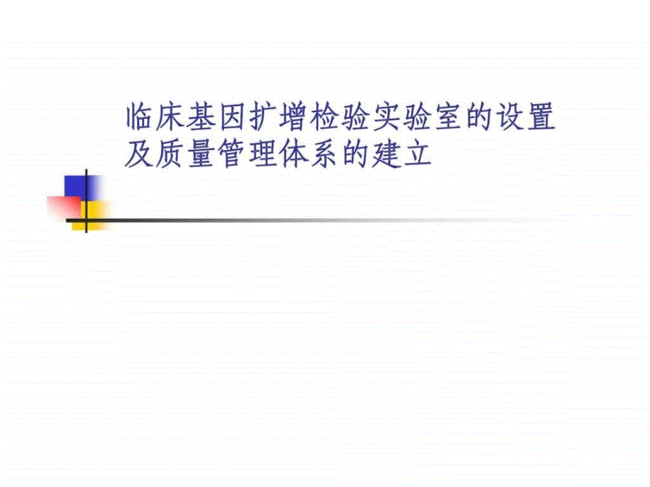 临床基因扩增检验实验室的设置及质量管理体系的建立_第1页