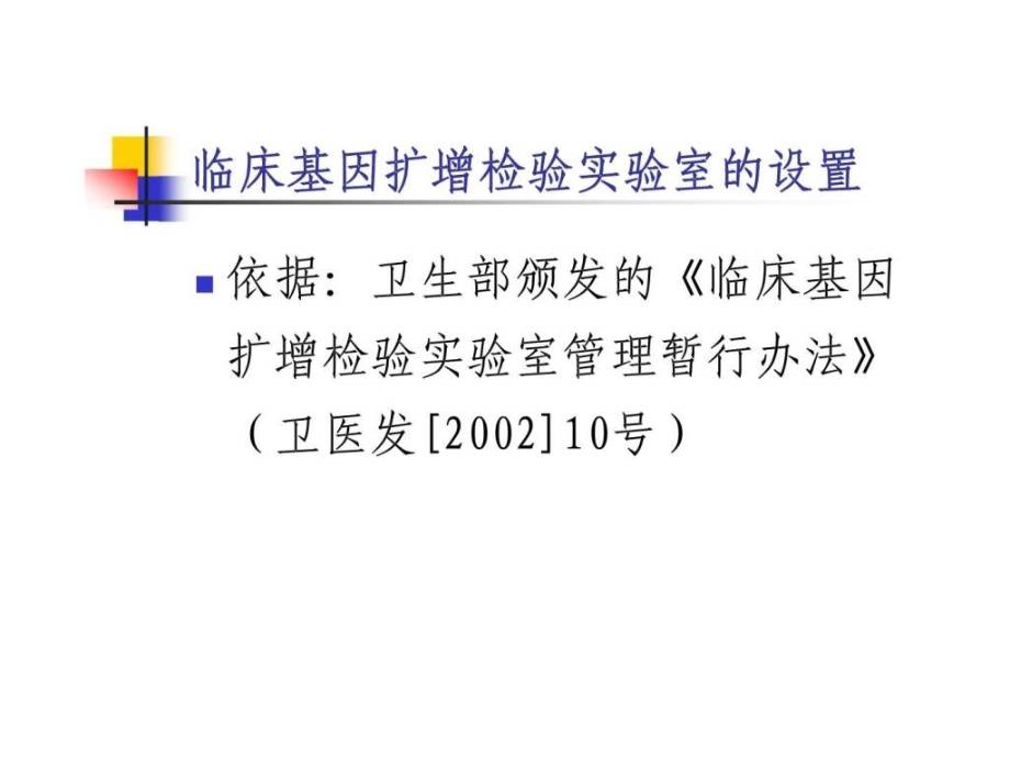 临床基因扩增检验实验室的设置及质量管理体系的建立_第2页