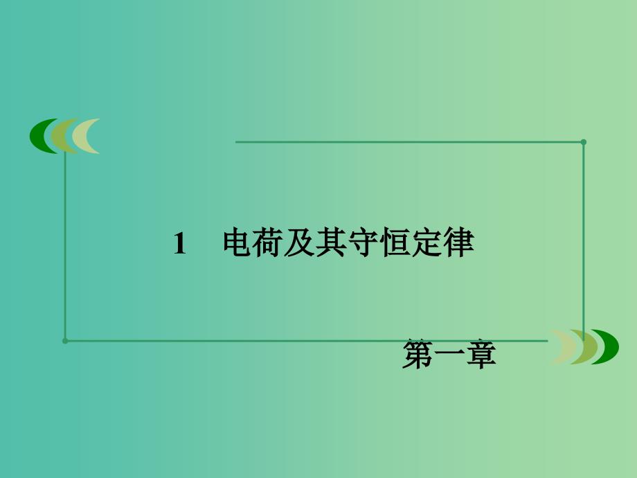 高中物理 第1章 静电场 1 电荷及其守恒定律课件 新人教版选修3-1.ppt_第3页