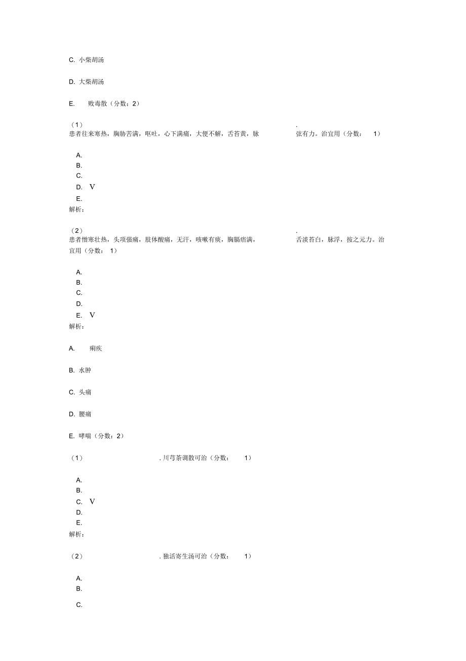 医院三基考试中医学方剂学模拟题3_第5页