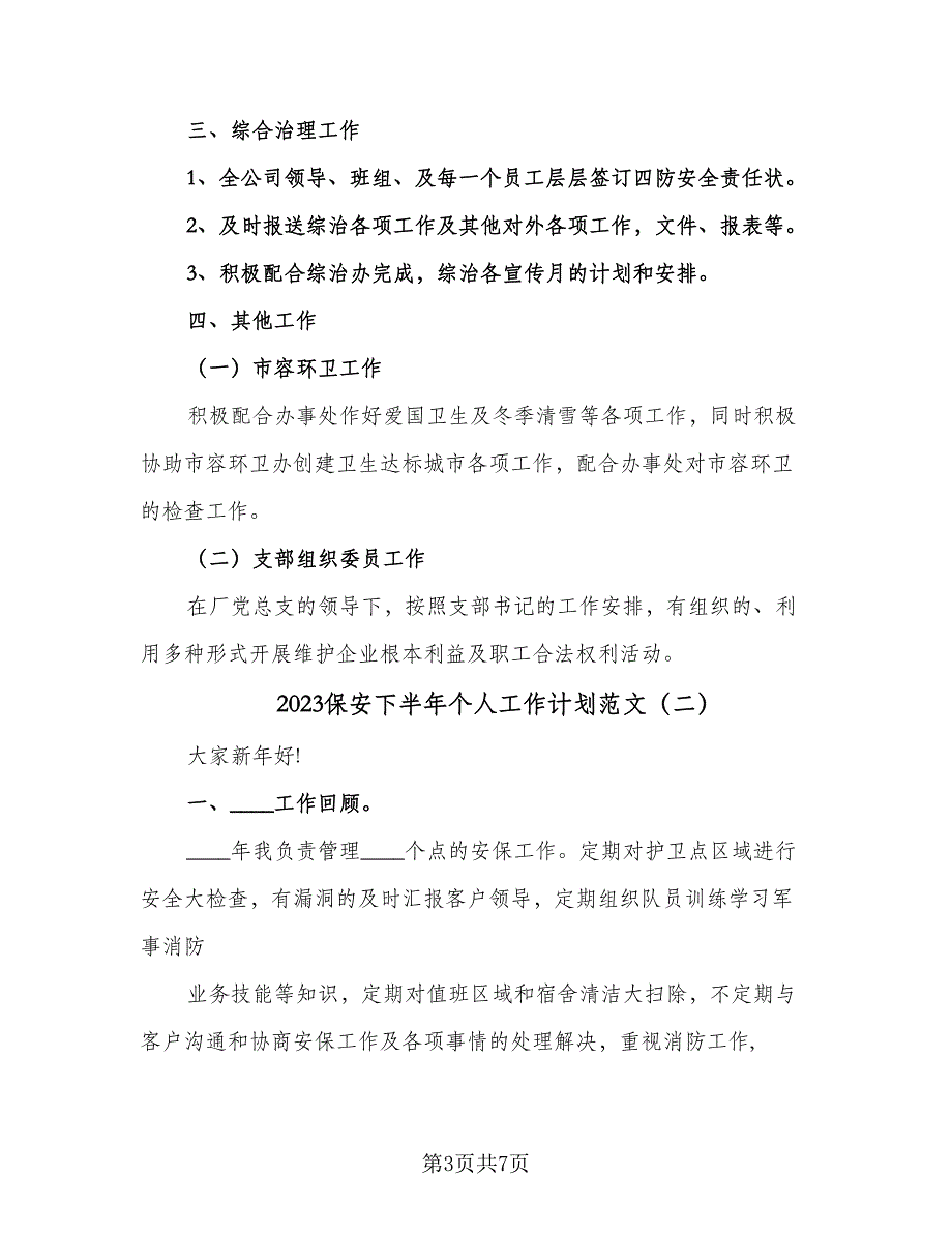 2023保安下半年个人工作计划范文（二篇）.doc_第3页