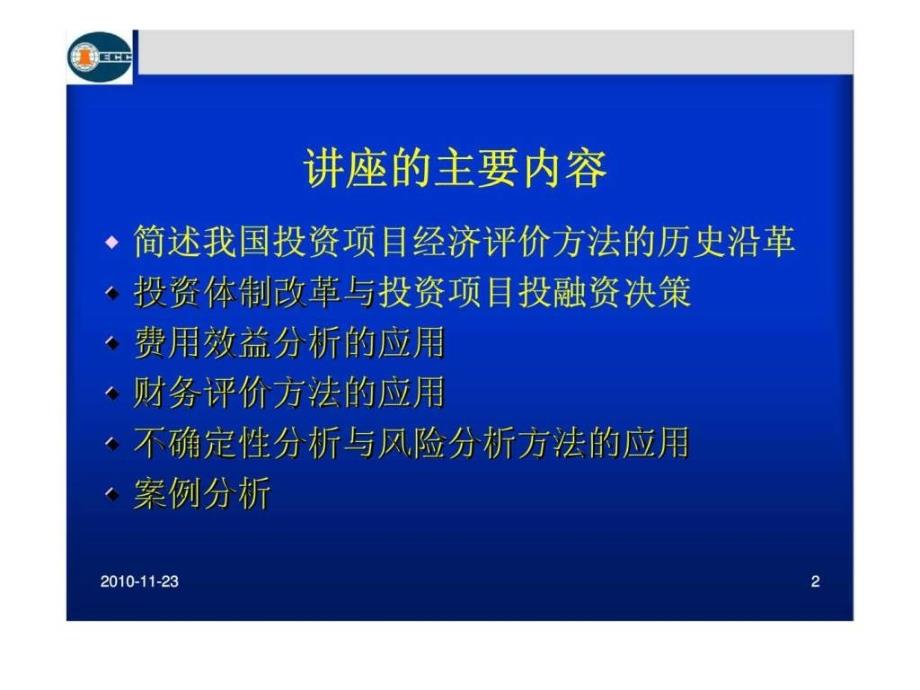 投资项目经济评价方法应用讲座_第2页