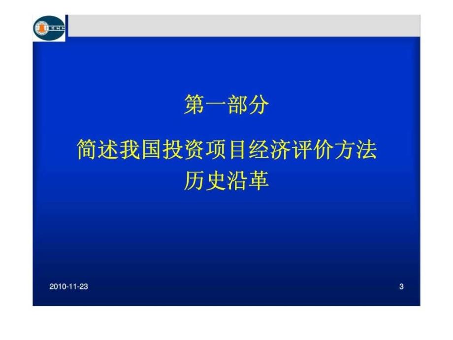 投资项目经济评价方法应用讲座_第3页