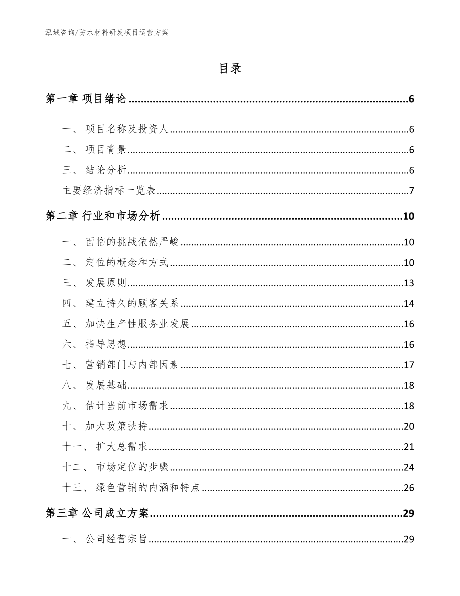 防水材料研发项目运营方案（参考模板）_第2页