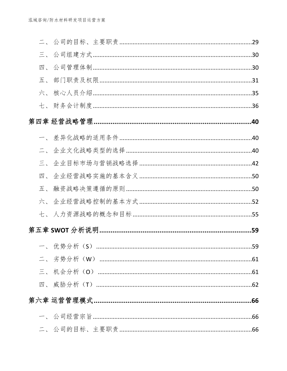 防水材料研发项目运营方案（参考模板）_第3页