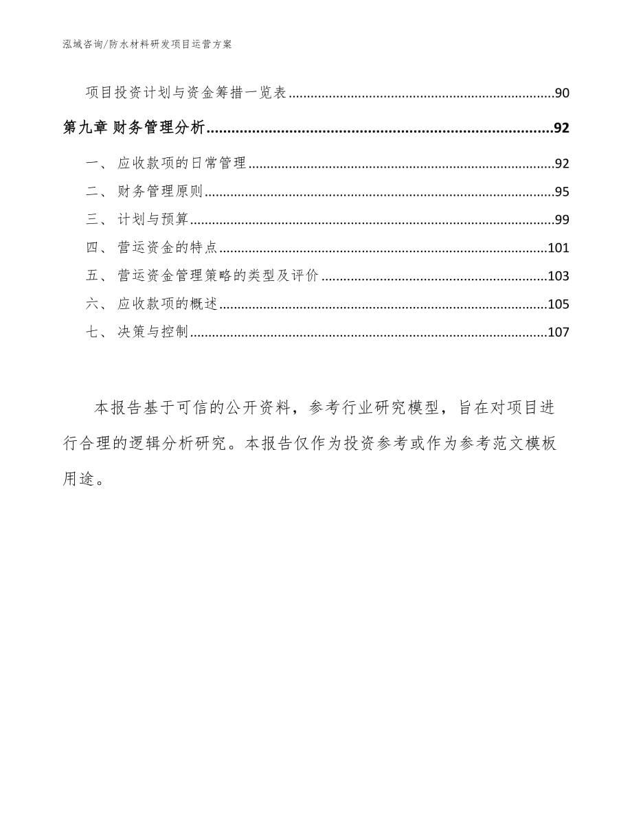 防水材料研发项目运营方案（参考模板）_第5页