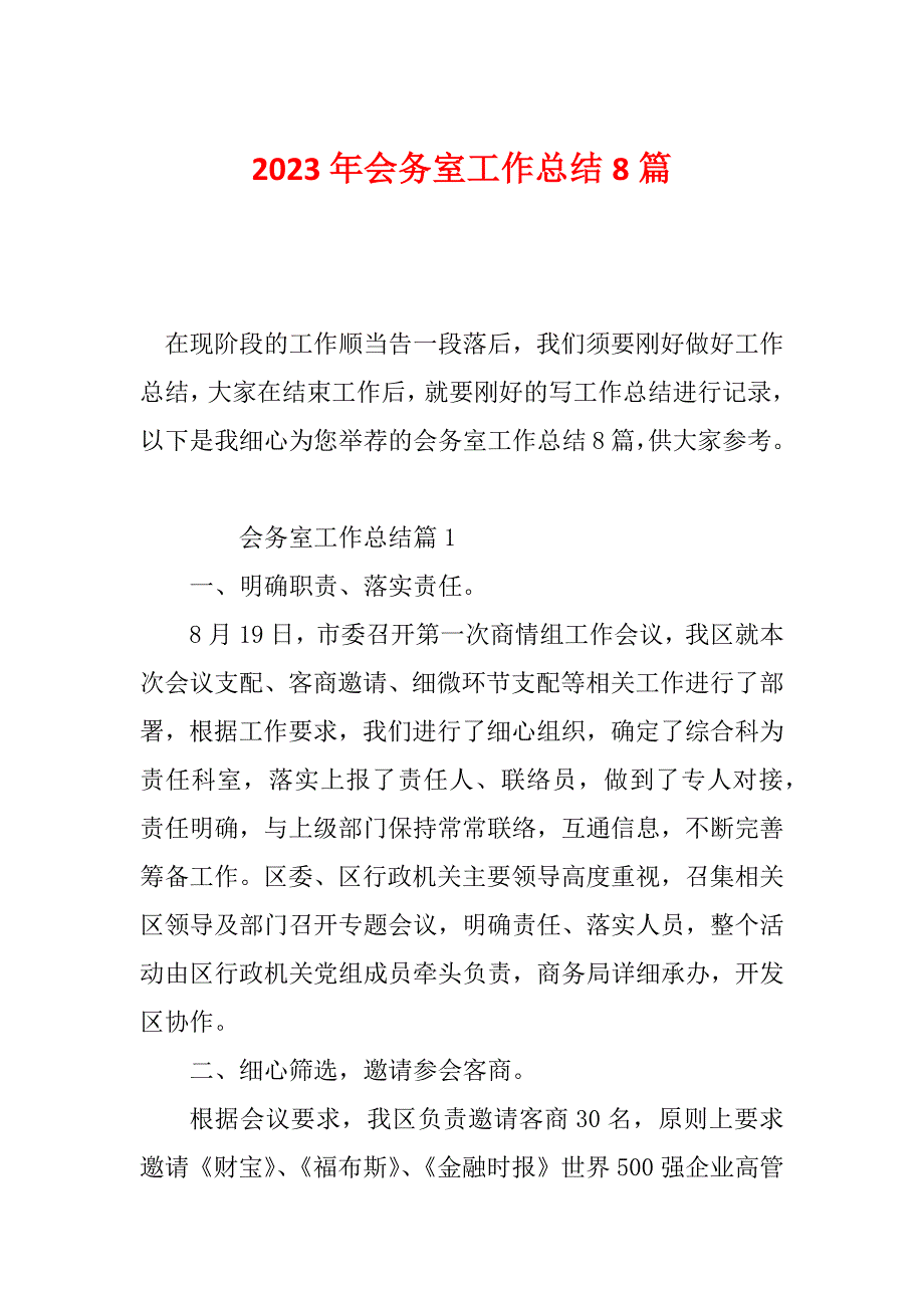 2023年会务室工作总结8篇_第1页