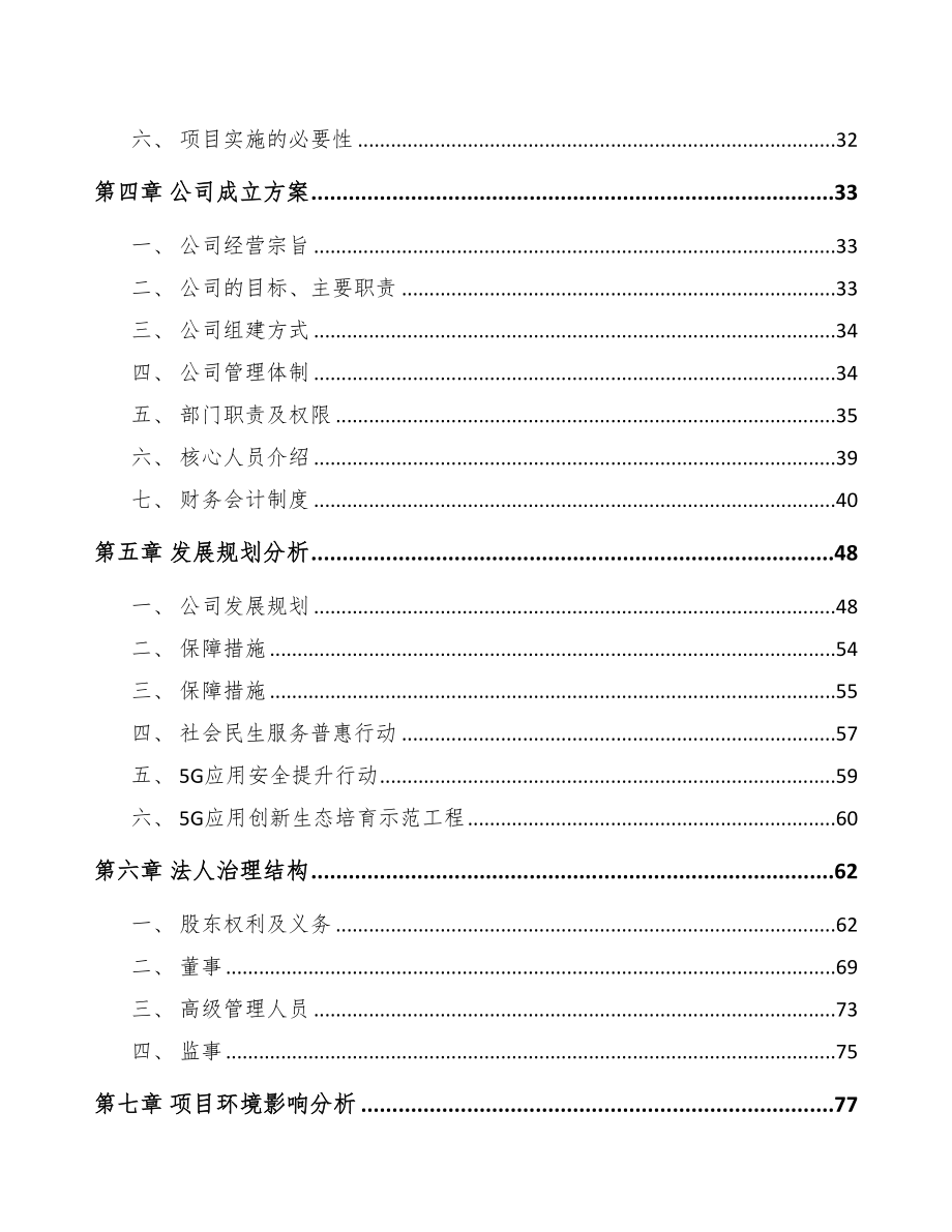 潍坊关于成立5G+智能采矿公司可行性研究报告(DOC 94页)_第4页