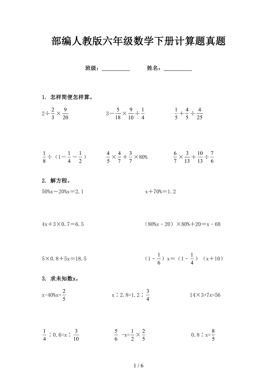 部编人教版六年级数学下册计算题真题_第1页