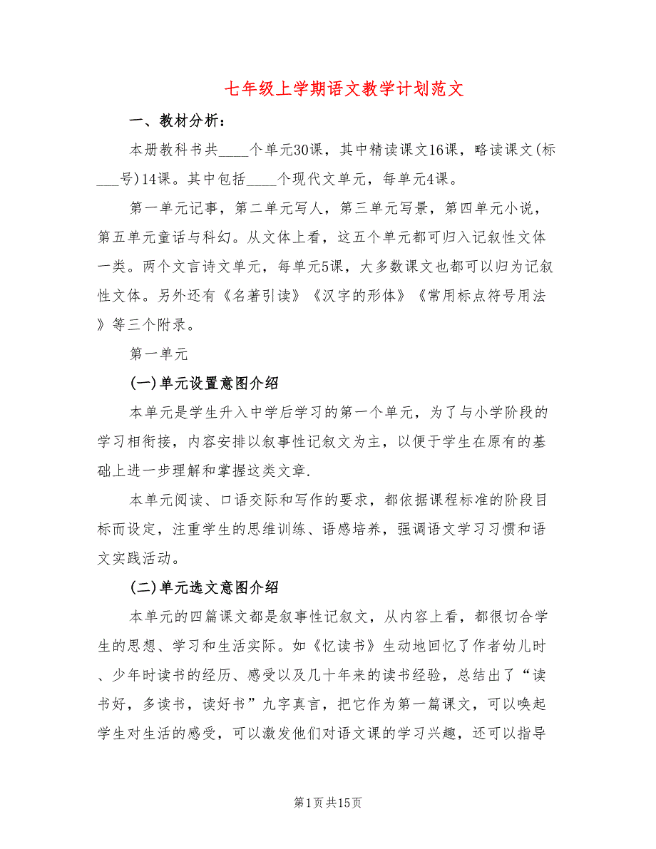 七年级上学期语文教学计划范文(3篇)_第1页