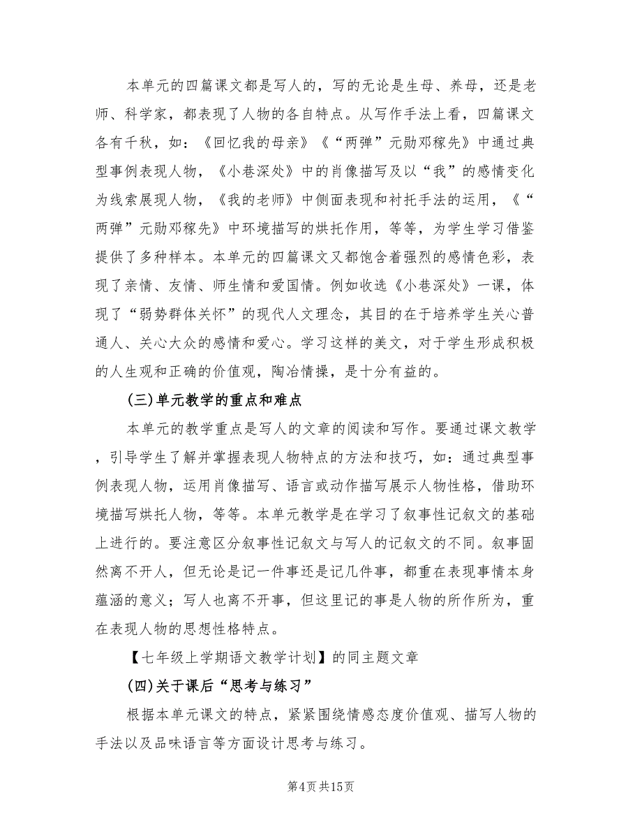 七年级上学期语文教学计划范文(3篇)_第4页