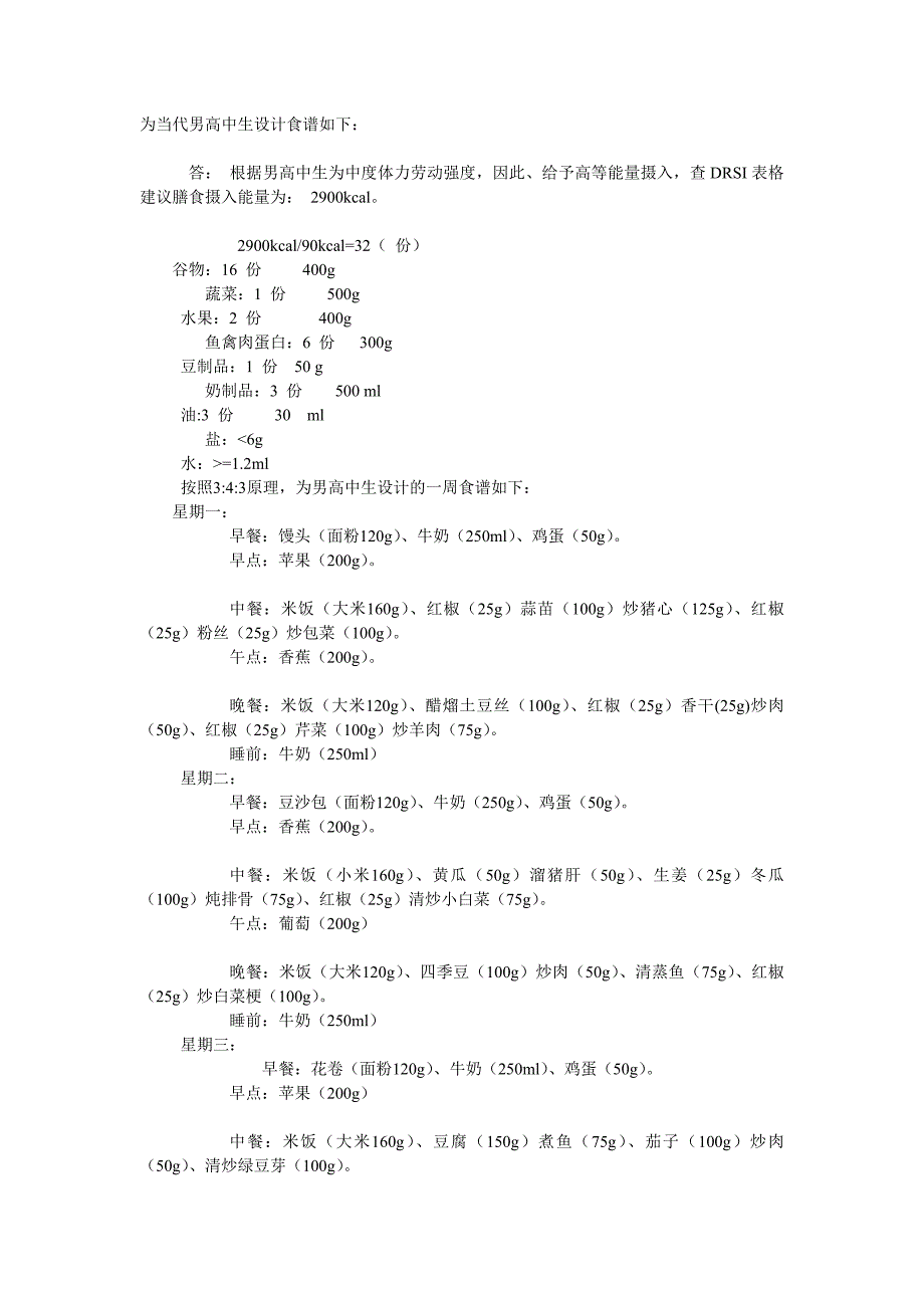 高中生食谱设计完全版.doc_第1页