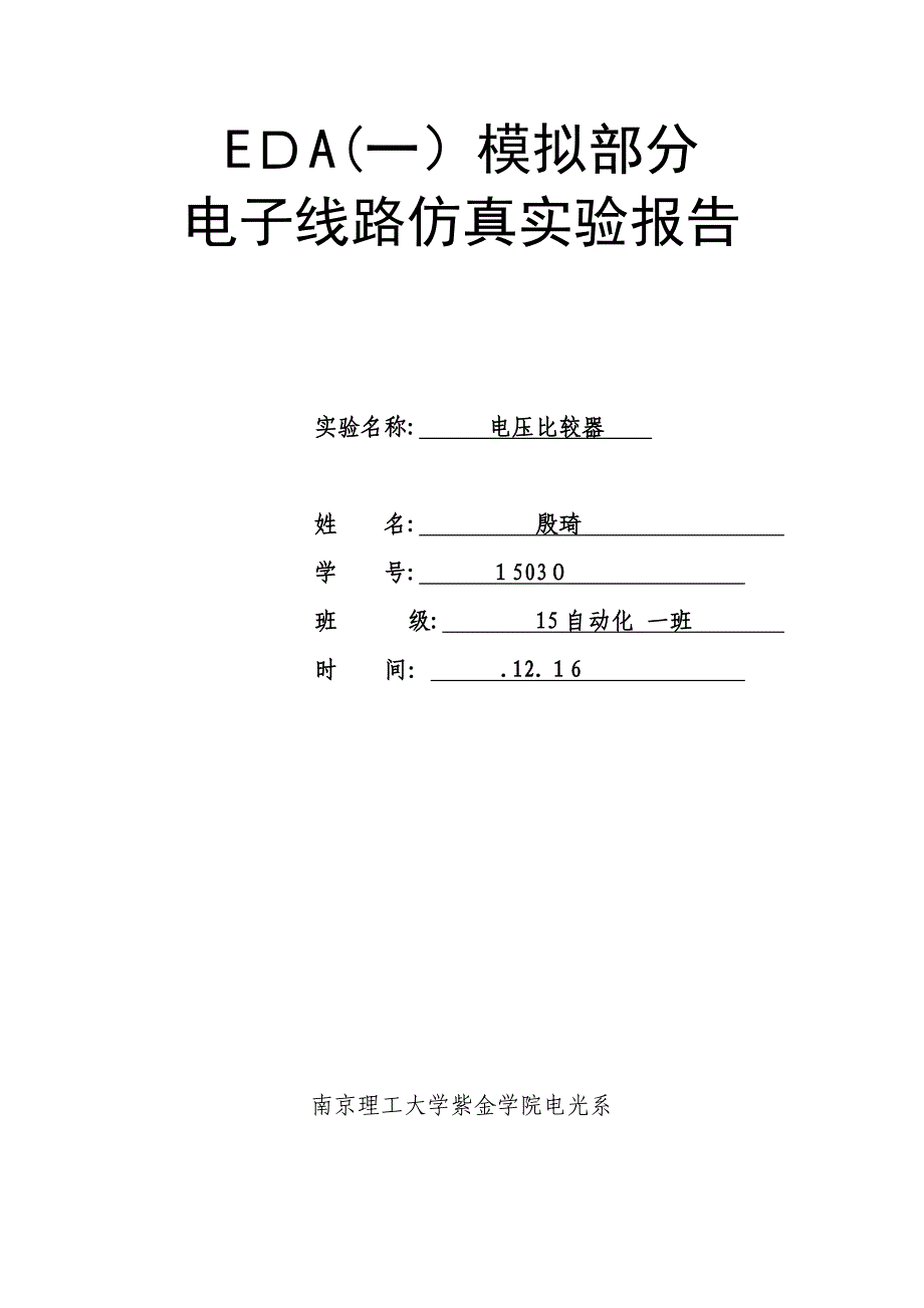 实验六-电压比较器_第1页