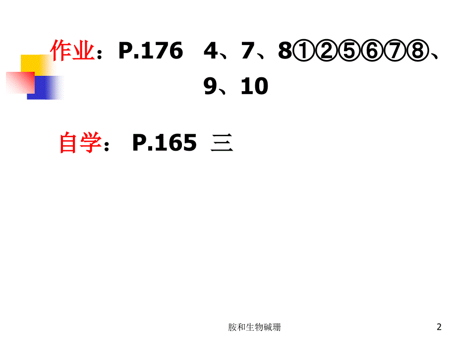 胺和生物碱珊课件_第2页