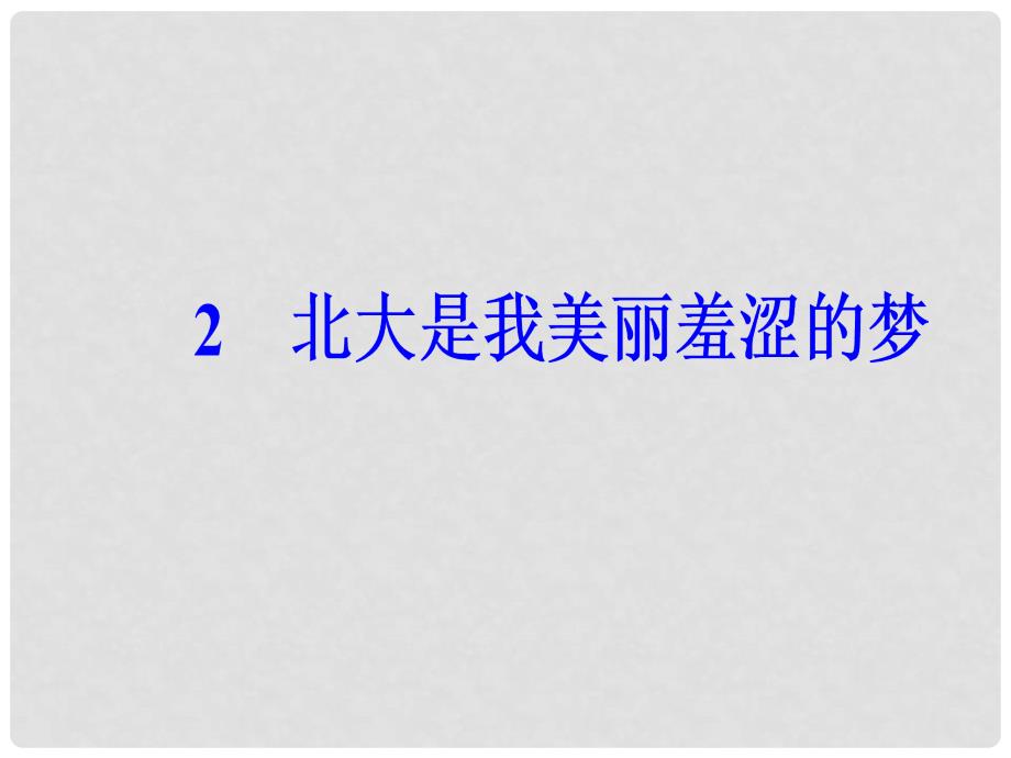 高中语文 第一单元 2北大是我美丽羞涩的梦课件 粤教版必修1_第2页