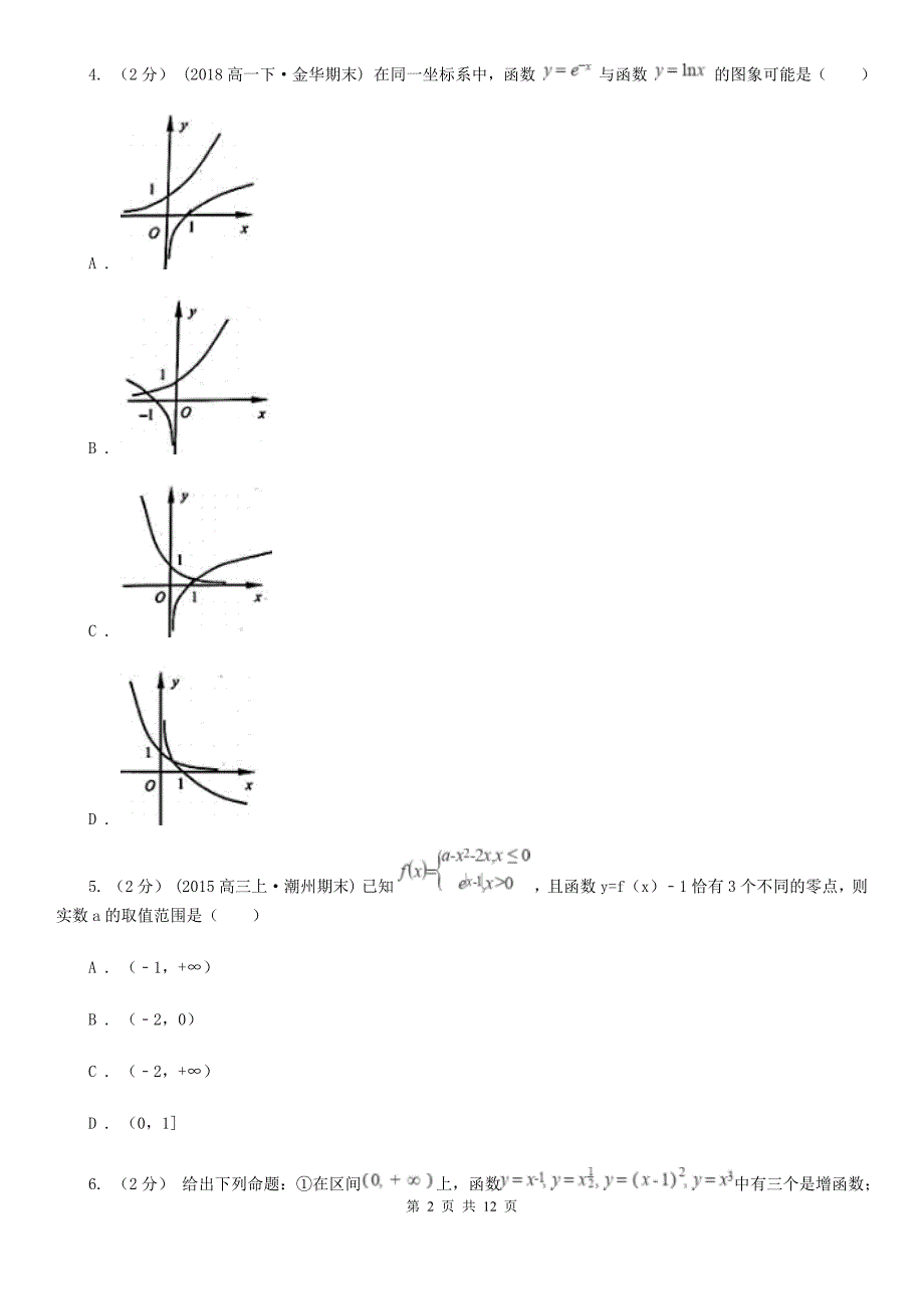 2020年高一上学期期中数学试卷（理科）_第2页