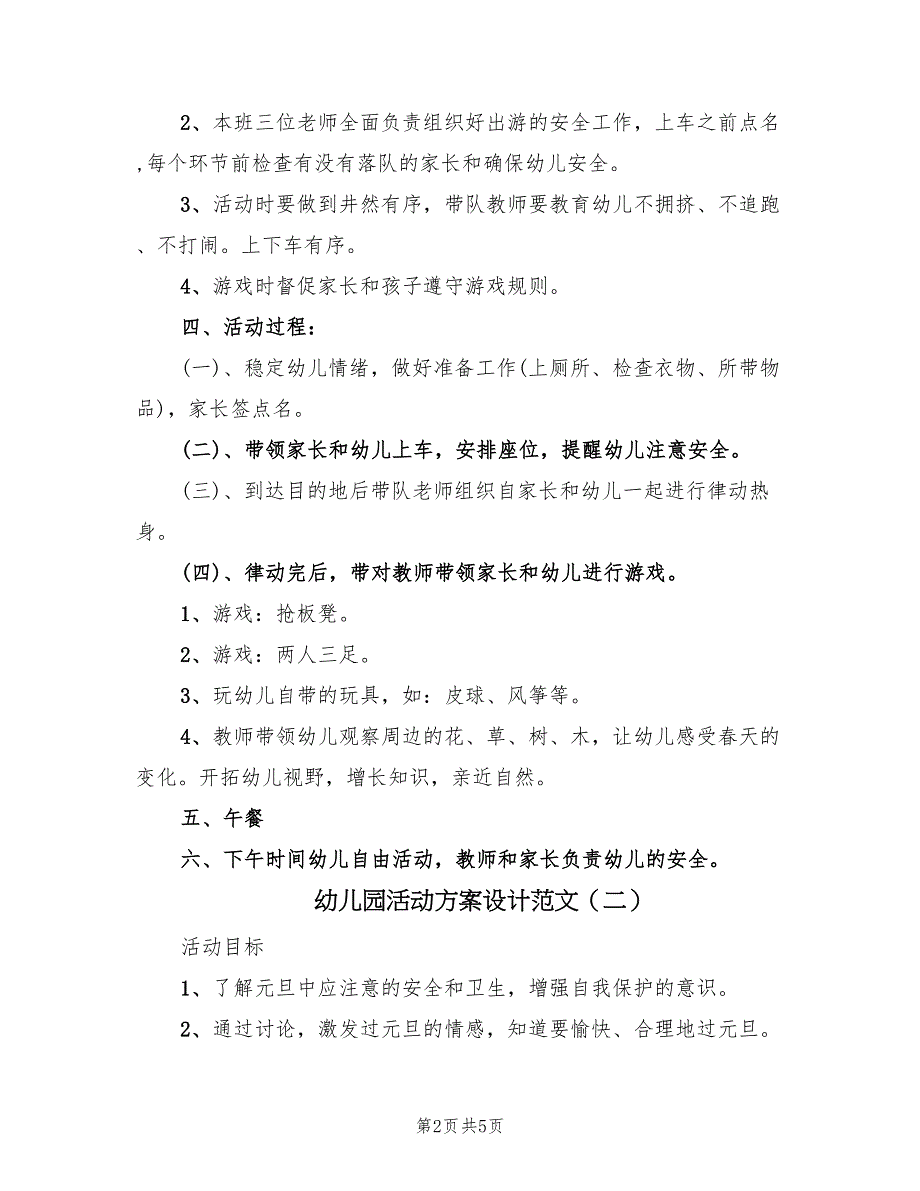 幼儿园活动方案设计范文（3篇）_第2页