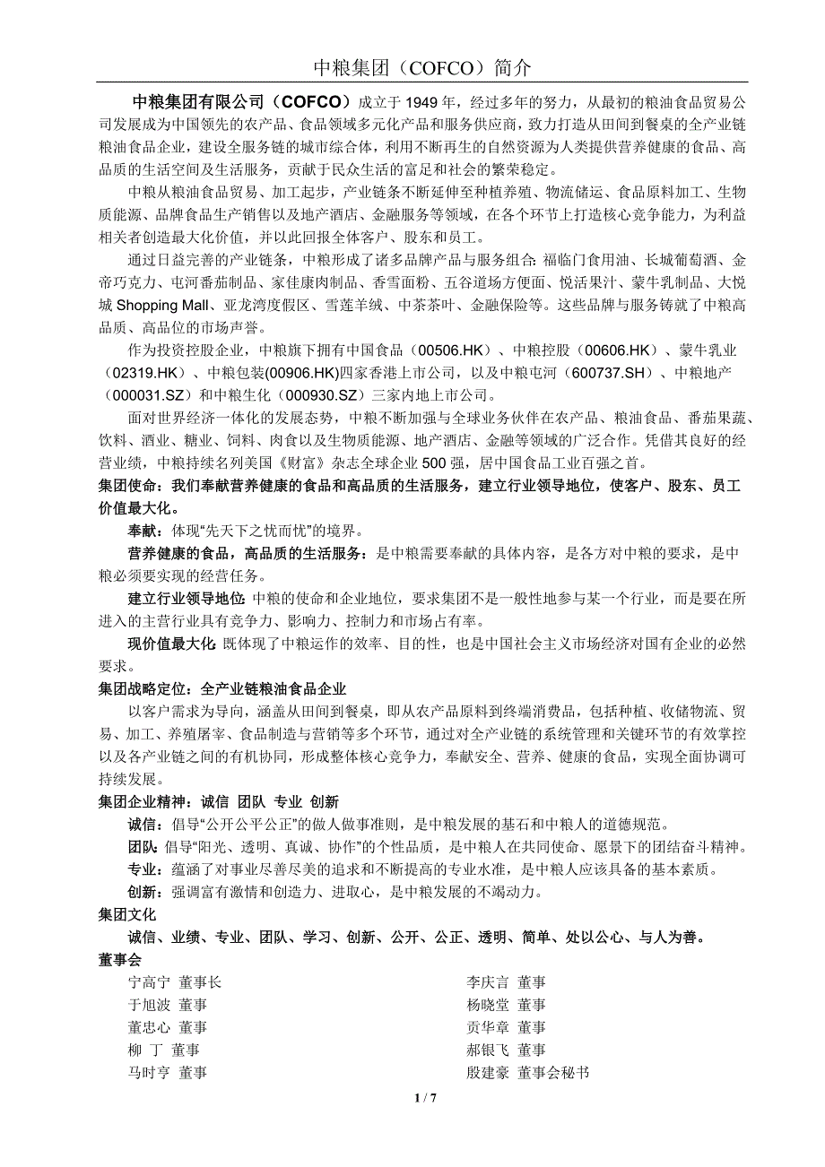 中粮集团有限公司.doc_第1页