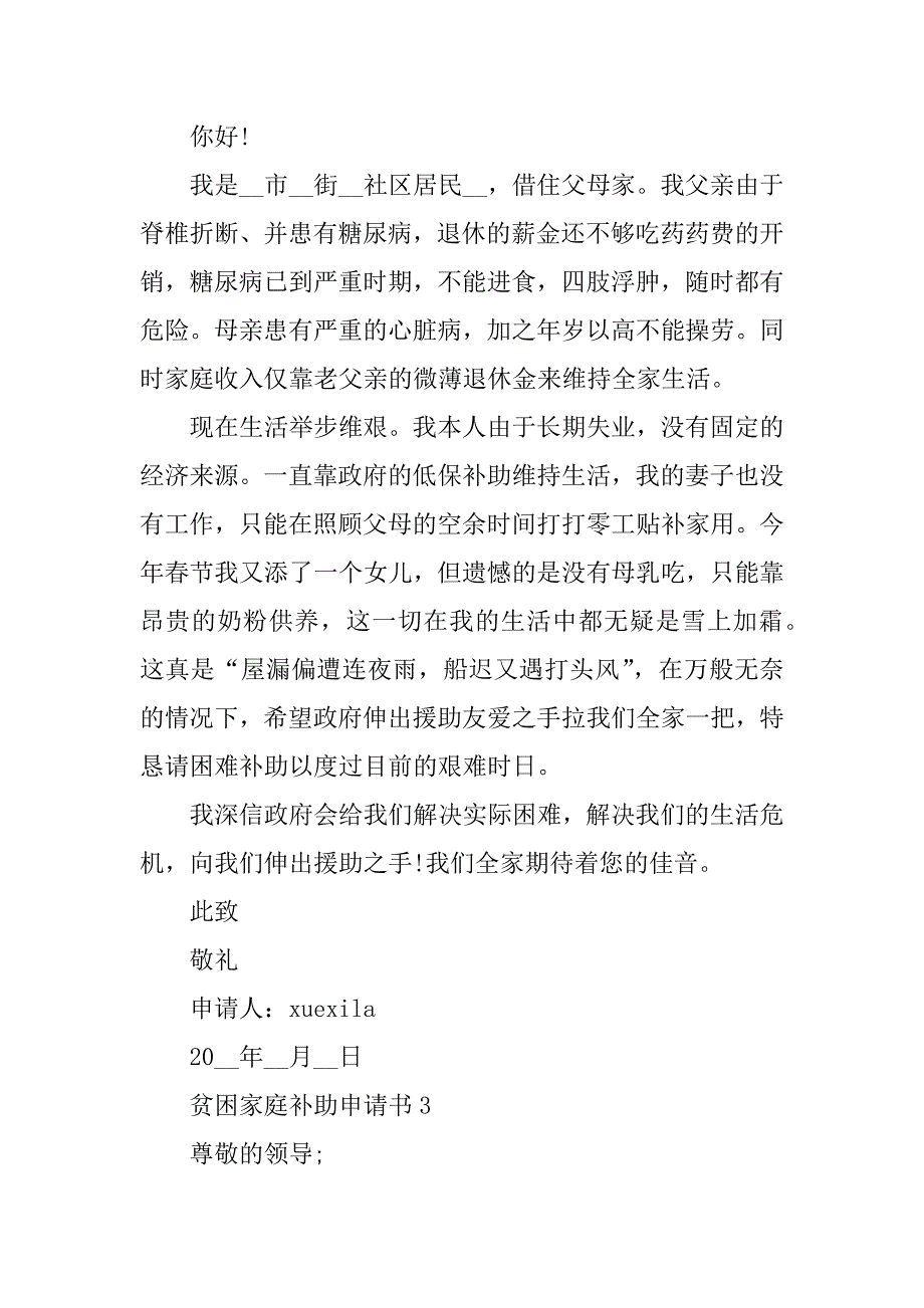 2023年贫困家庭补助申请书参考模板_第3页