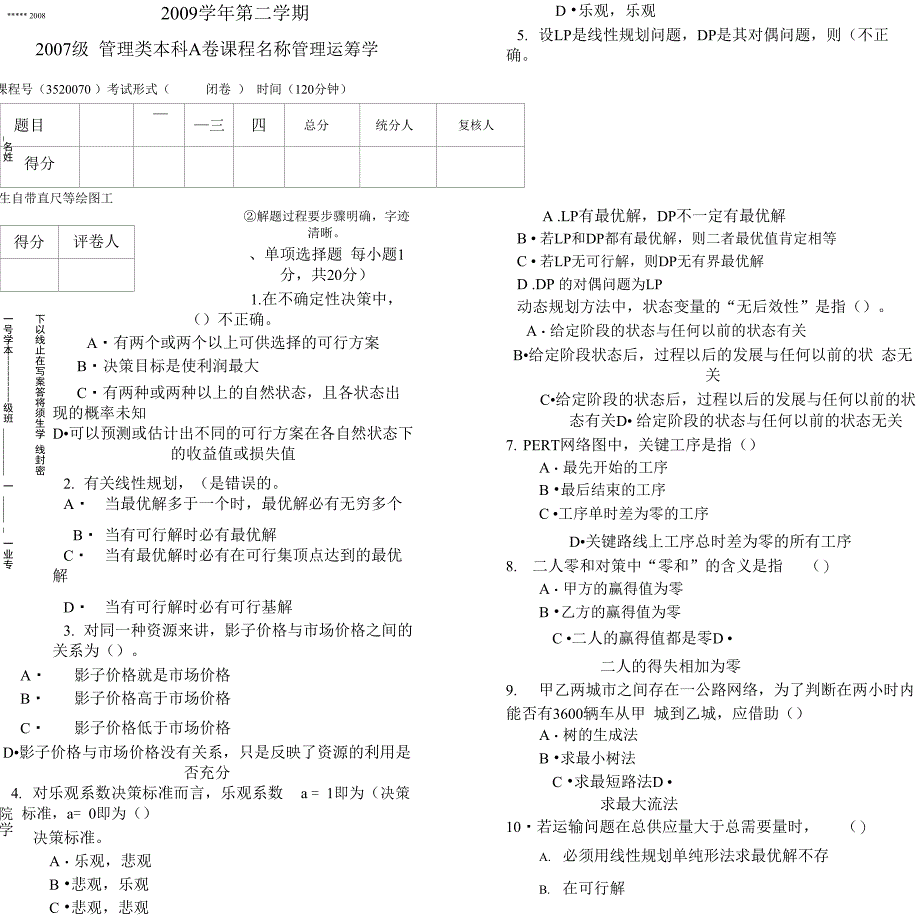 07运筹学试卷A答案_第1页