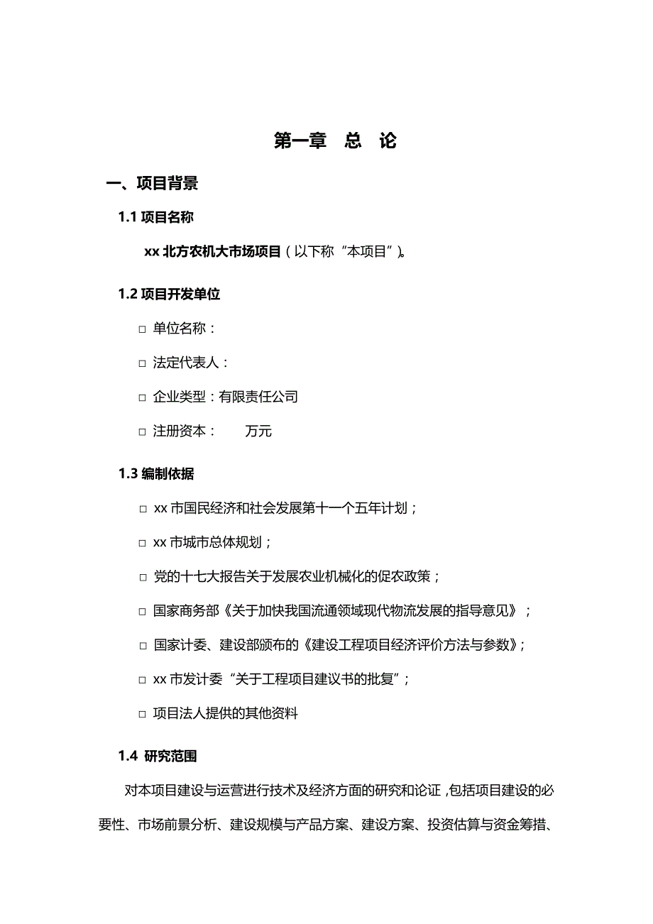 可研报告xx北方农机大市场前期可行性分析报告17315_第2页